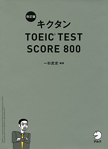 アルク　Toeic600 CD付きテキスト 2カ月で攻略 TOEIC(R) L&Rテスト600点！ - アルク出版サイト